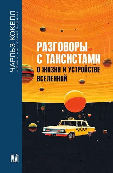 Обложка книги  «Разговоры с таксистами о жизни и устройстве Вселенной»