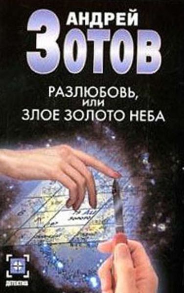 Обложка книги  «Разлюбовь, или Злое золото неба»