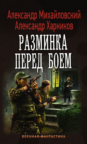 Обложка книги  «Разминка перед боем»