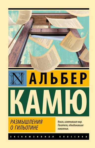 Обложка книги  «Размышления о гильотине»
