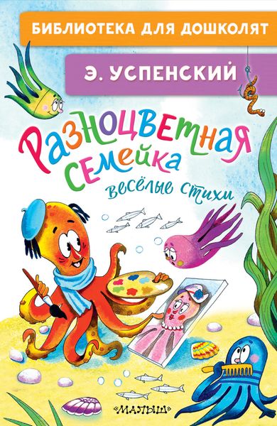 Обложка книги  «Разноцветная семейка. Весёлые стихи»