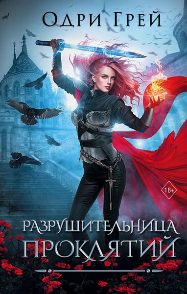 Обложка книги «Разрушительница проклятий»