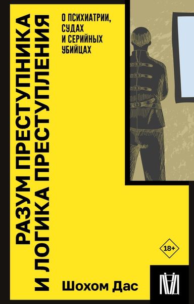 Обложка книги  «Разум преступника и логика преступления. О психиатрии, судах и серийных убийцах»