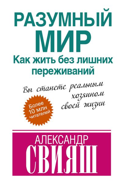Обложка книги  «Разумный мир. Как жить без лишних переживаний»