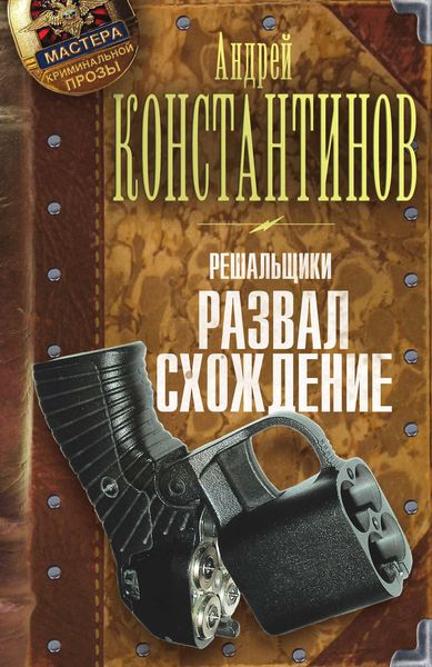 Обложка книги  «Развал/схождение»