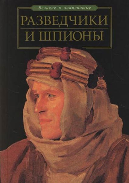 Обложка книги  «Разведчики и шпионы»