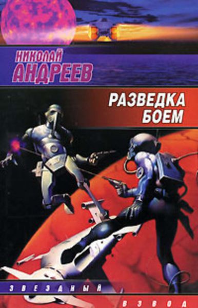 Обложка книги  «Разведка боем»
