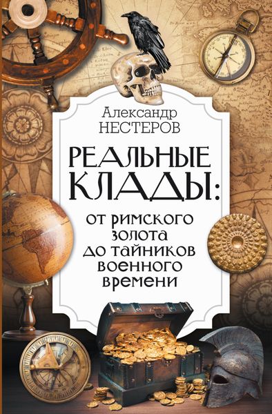 Обложка книги  «Реальные клады: от римского золота до тайников военного времени»