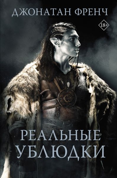 Обложка книги  «Реальные ублюдки»