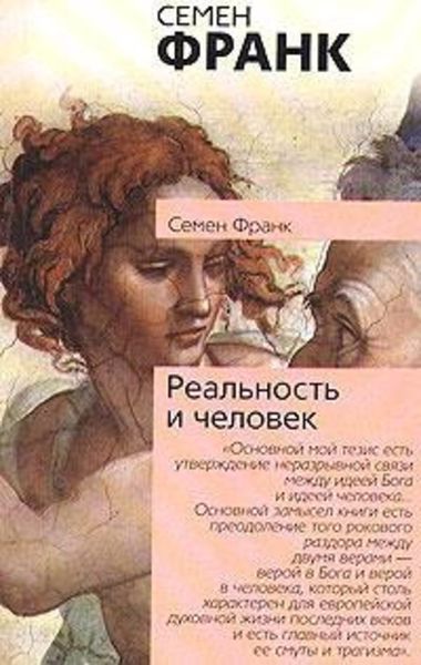 Обложка книги  «Реальность и человек»