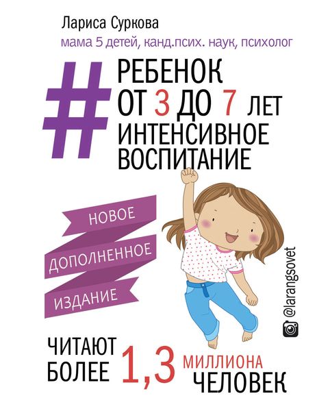 Обложка книги  «Ребенок от 3 до 7 лет: интенсивное воспитание»