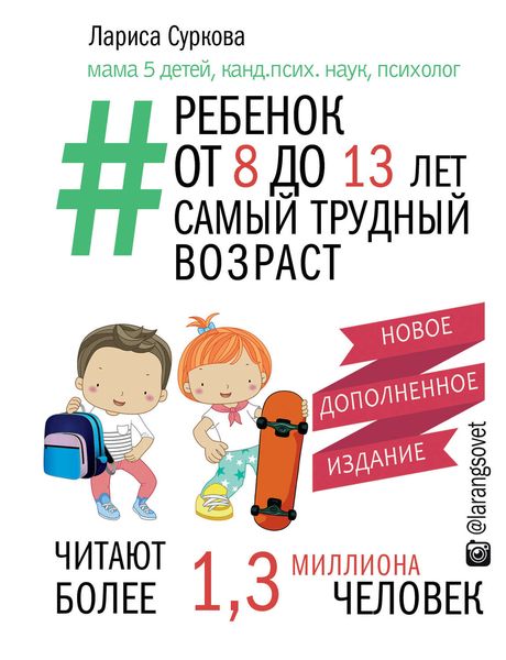 Обложка книги  «Ребенок от 8 до 13 лет. Самый трудный возраст»