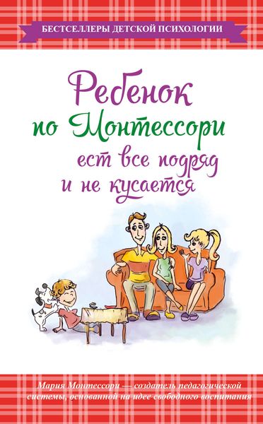 Обложка книги  «Ребенок по Монтессори ест все подряд и не кусается»
