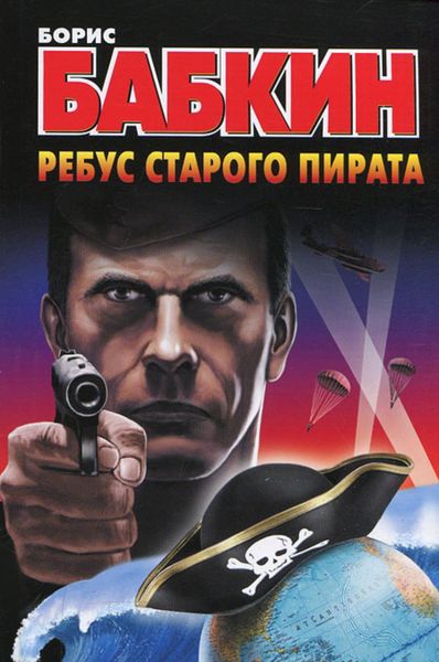 Обложка книги  «Ребус старого пирата»