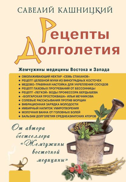 Обложка книги  «Рецепты долголетия. Жемчужины медицины Востока и Запада»