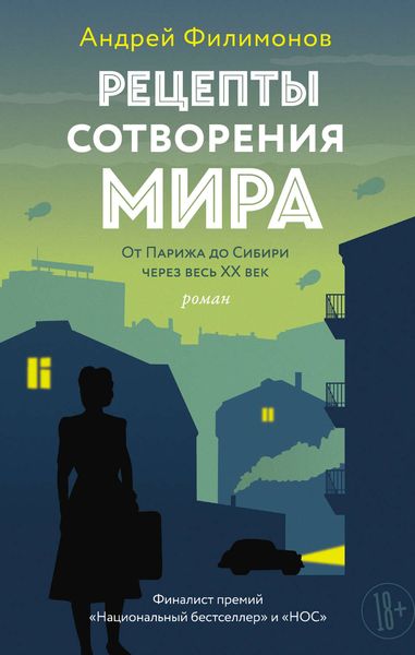 Обложка книги  «Рецепты сотворения мира»