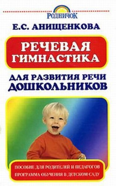 Обложка книги  «Речевая гимнастика для развития речи дошкольников»