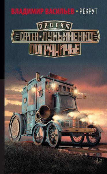 Обложка книги  «Рекрут»