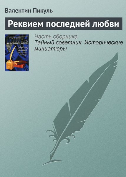 Обложка книги  «Реквием последней любви»