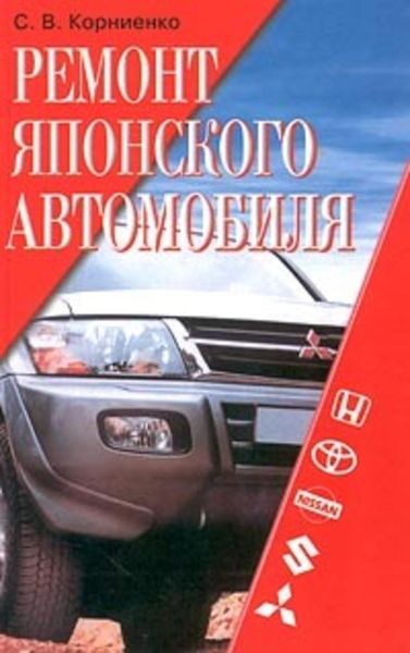 Обложка книги  «Ремонт японского автомобиля»