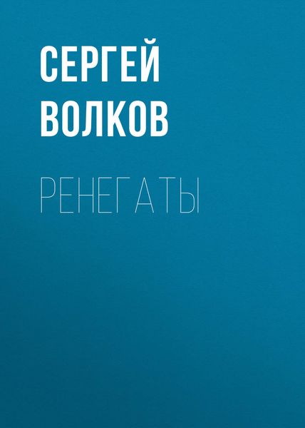 Обложка книги  «Ренегаты»