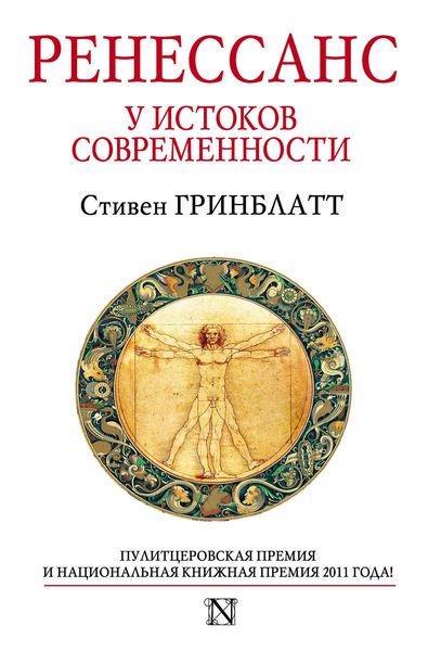 Обложка книги  «Ренессанс. У истоков современности»