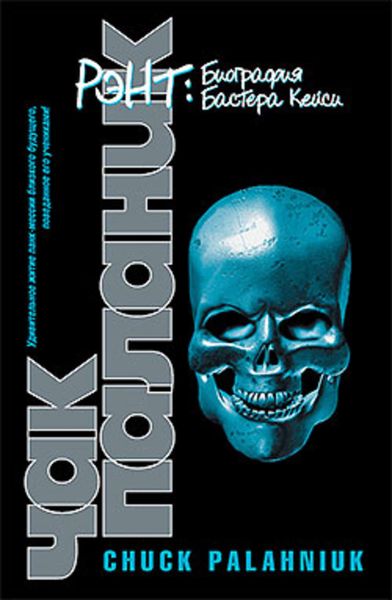 Обложка книги  «Рэнт. Биография Бастера Кейси»