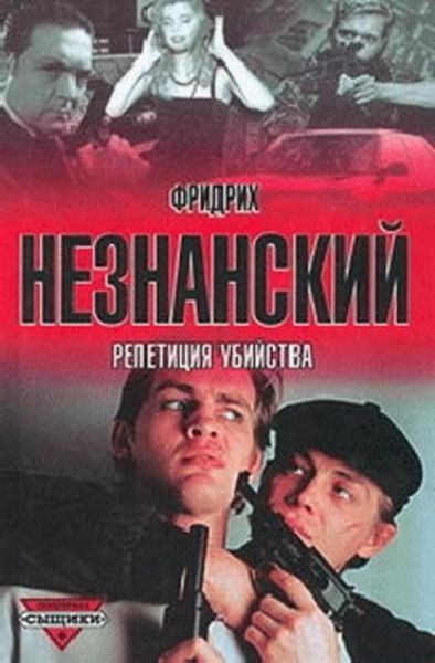 Обложка книги  «Репетиция убийства»