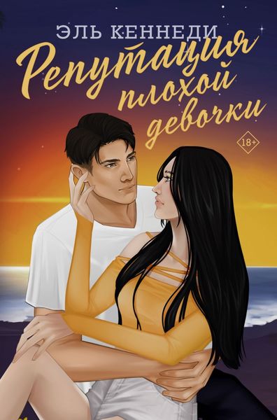 Обложка книги  «Репутация плохой девочки»