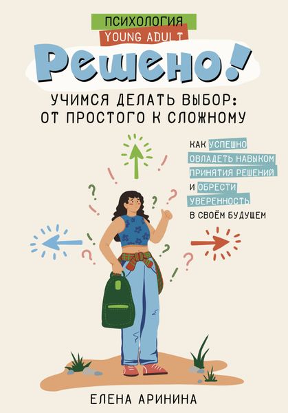 Обложка книги  «Решено! Учимся делать выбор: от простого к сложному»