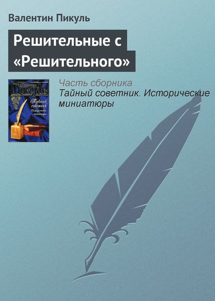 Обложка книги  «Решительные с «Решительного»»