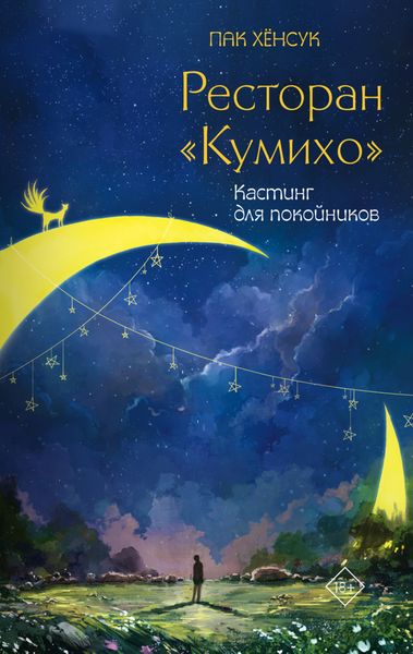 Обложка книги  «Ресторан «Кумихо». Кастинг для покойников»