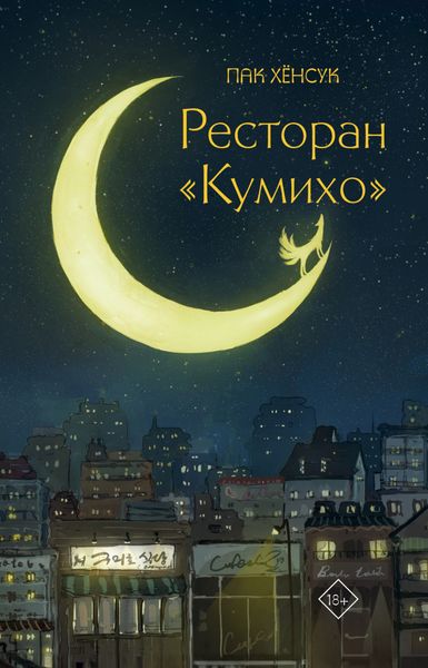 Обложка книги  «Ресторан «Кумихо»»