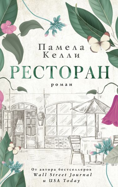 Обложка книги  «Ресторан»