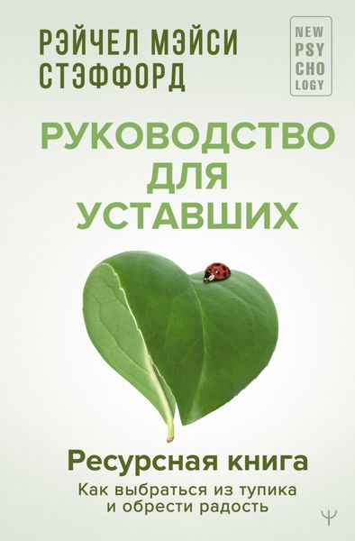 Обложка книги  «Ресурсная книга. Руководство для уставших. Как выбраться из тупика и обрести радость»