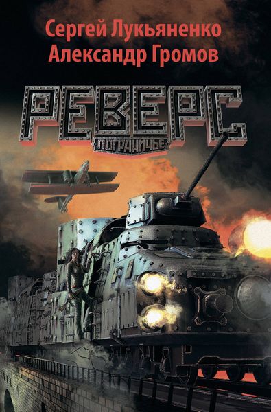 Обложка книги  «Реверс»