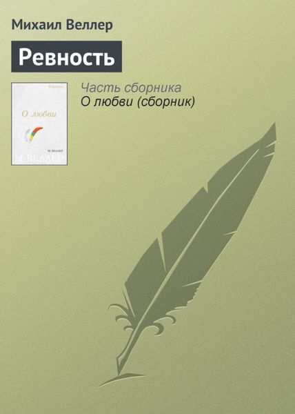 Обложка книги  «Ревность»