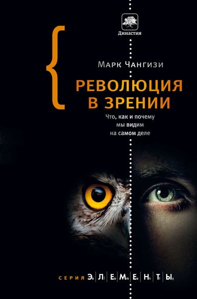 Обложка книги  «Революция в зрении. Что, как и почему мы видим на самом деле»