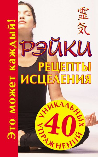 Обложка книги  «Рэйки. Рецепты исцеления»