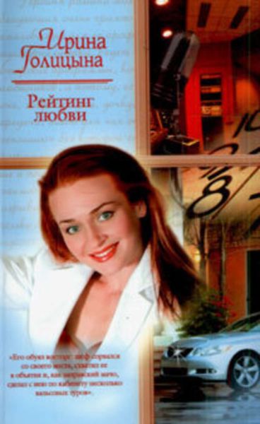 Обложка книги  «Рейтинг любви»