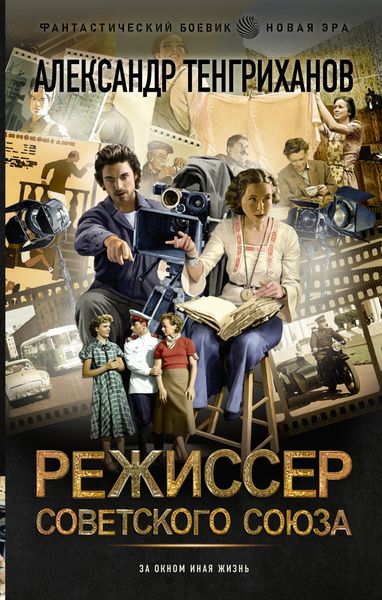 Обложка книги  «Режиссер Советского Союза»