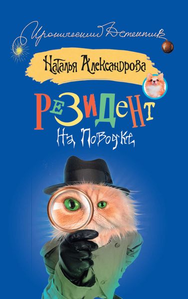 Обложка книги  «Резидент на поводке»