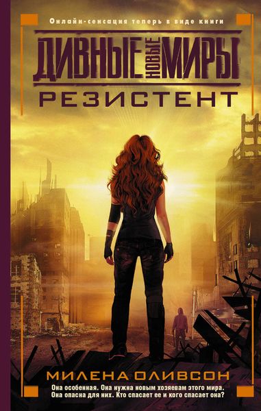 Обложка книги  «Резистент»