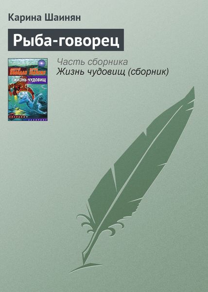 Обложка книги  «Рыба-говорец»