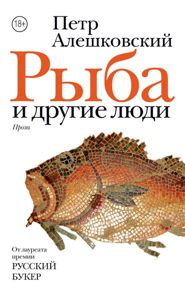 Обложка книги  «Рыба и другие люди»