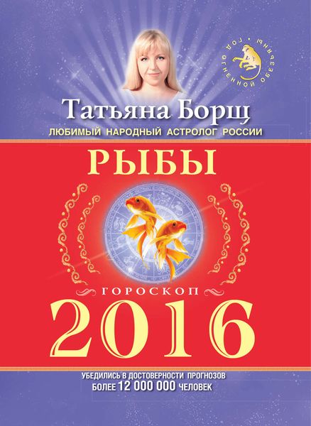 Обложка книги  «Рыбы. Гороскоп на 2016 год»