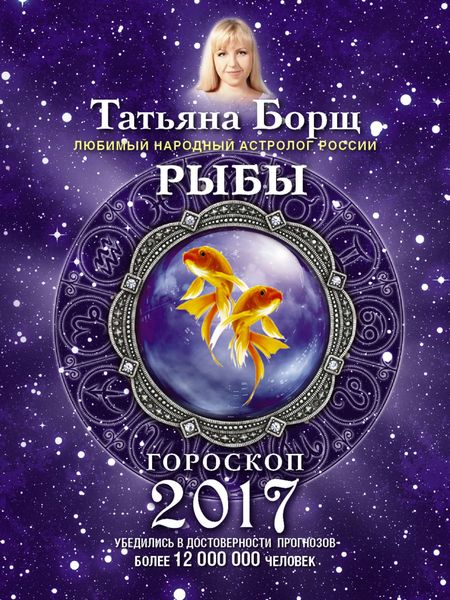 Обложка книги  «Рыбы. Гороскоп на 2017 год»