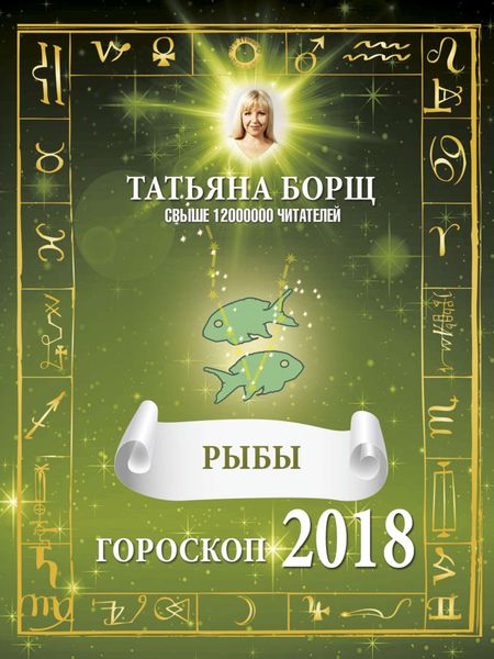 Обложка книги  «Рыбы. Гороскоп на 2018 год»