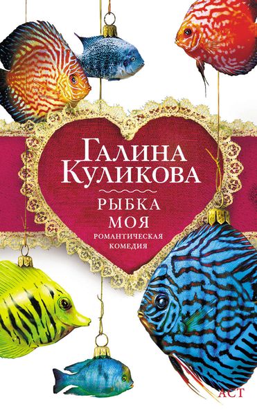 Обложка книги  «Рыбка моя»