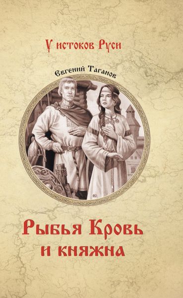 Обложка книги  «Рыбья Кровь и княжна»